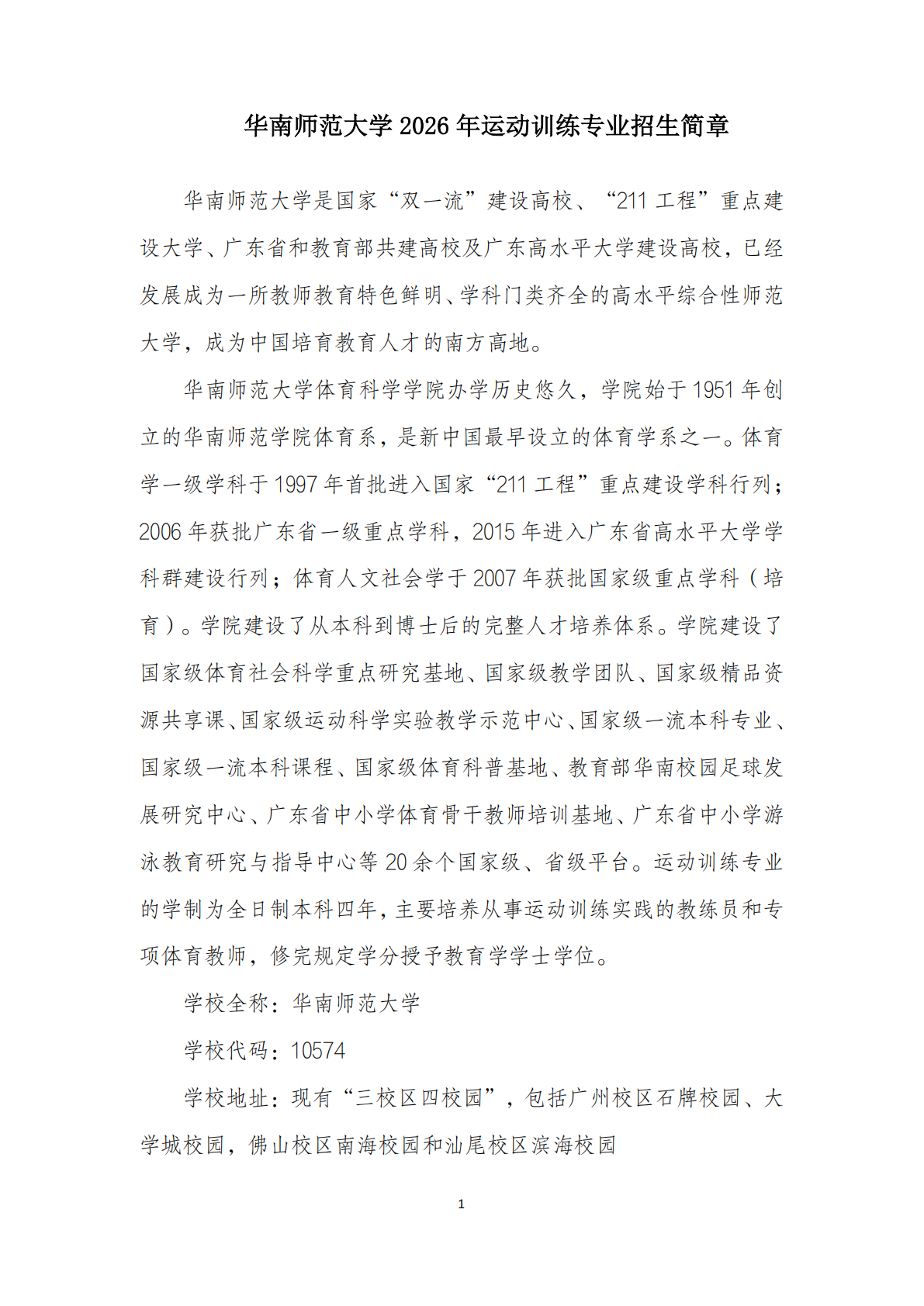 华南师范大学 2026 年运动训练专业招生简章